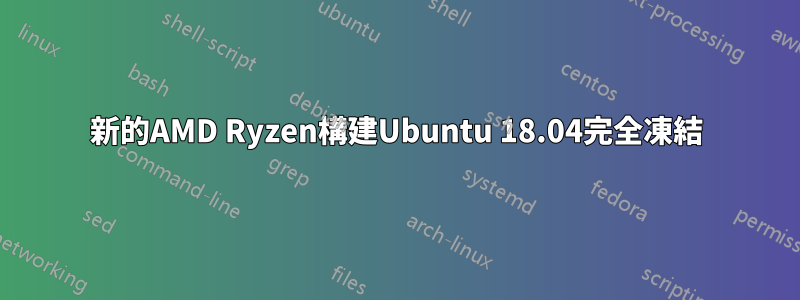 新的AMD Ryzen構建Ubuntu 18.04完全凍結