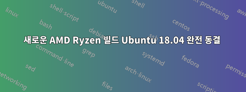 새로운 AMD Ryzen 빌드 Ubuntu 18.04 완전 동결