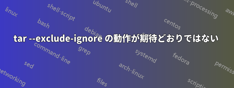 tar --exclude-ignore の動作が期待どおりではない