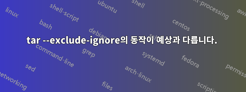 tar --exclude-ignore의 동작이 예상과 다릅니다.