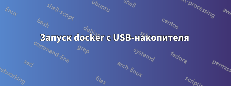 Запуск docker с USB-накопителя