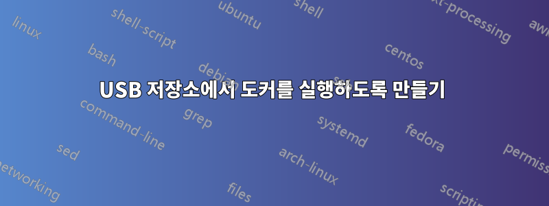 USB 저장소에서 도커를 실행하도록 만들기