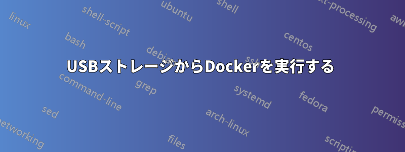 USBストレージからDockerを実行する