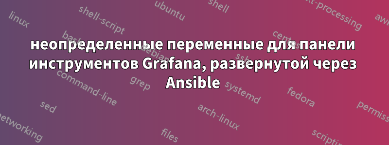 неопределенные переменные для панели инструментов Grafana, развернутой через Ansible