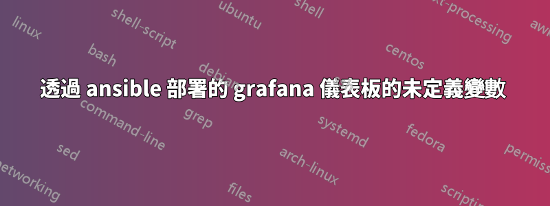 透過 ansible 部署的 grafana 儀表板的未定義變數