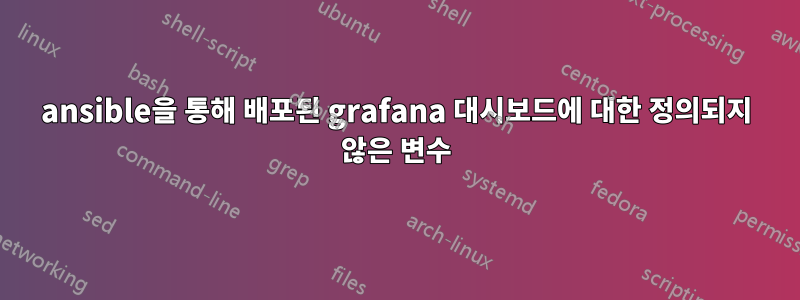 ansible을 통해 배포된 grafana 대시보드에 대한 정의되지 않은 변수