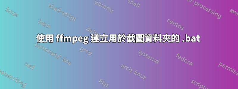 使用 ffmpeg 建立用於截圖資料夾的 .bat
