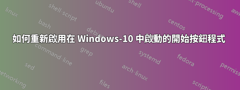 如何重新啟用在 Windows-10 中啟動的開始按鈕程式