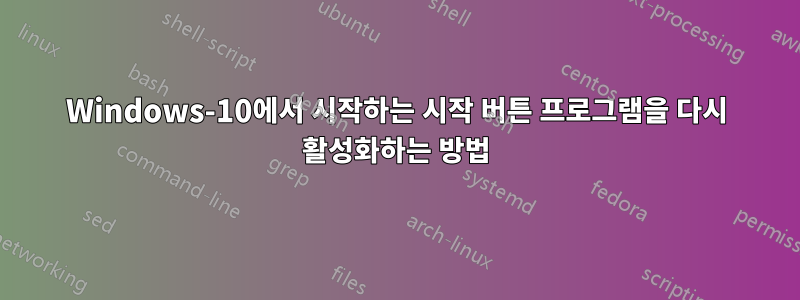 Windows-10에서 시작하는 시작 버튼 프로그램을 다시 활성화하는 방법