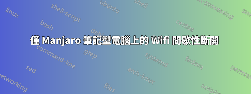 僅 Manjaro 筆記型電腦上的 Wifi 間歇性斷開