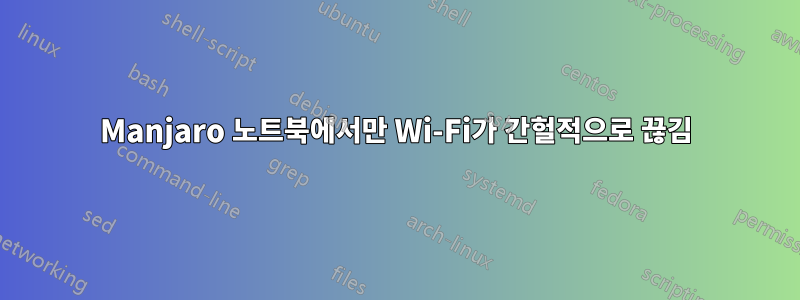 Manjaro 노트북에서만 Wi-Fi가 간헐적으로 끊김