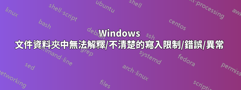 Windows 文件資料夾中無法解釋/不清楚的寫入限制/錯誤/異常
