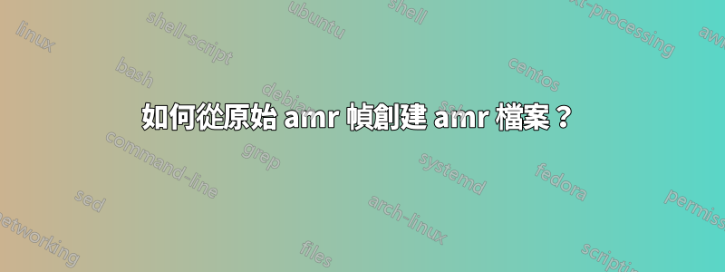 如何從原始 amr 幀創建 amr 檔案？