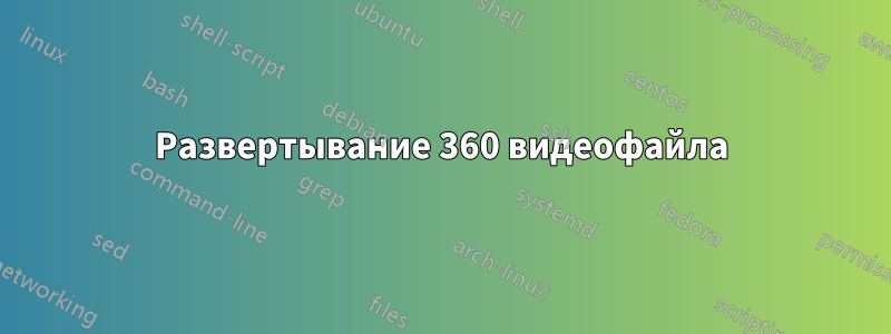 Развертывание 360 видеофайла
