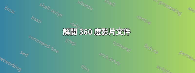 解開 360 度影片文件