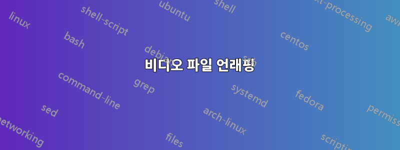 360 비디오 파일 언래핑