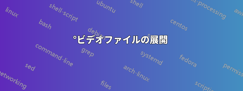 360°ビデオファイルの展開