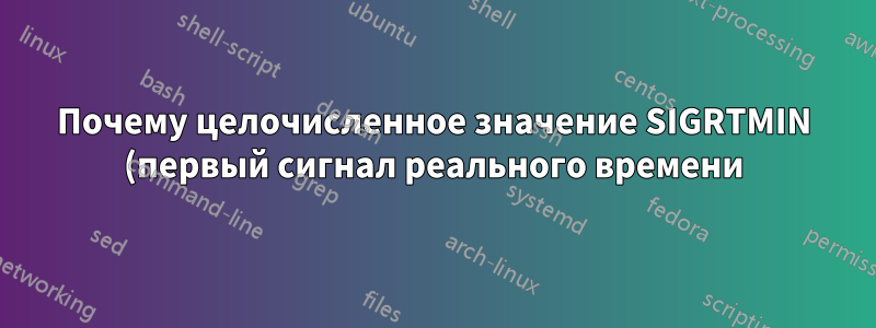 Почему целочисленное значение SIGRTMIN (первый сигнал реального времени) равно 34, а не 32?