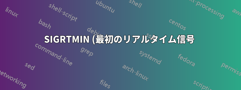 SIGRTMIN (最初のリアルタイム信号) の整数値が 32 ではなく 34 なのはなぜですか?