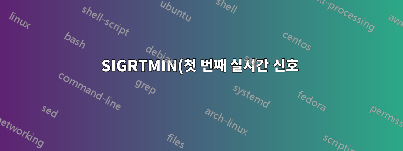 SIGRTMIN(첫 번째 실시간 신호)의 정수 값이 32가 아닌 34인 이유는 무엇입니까?