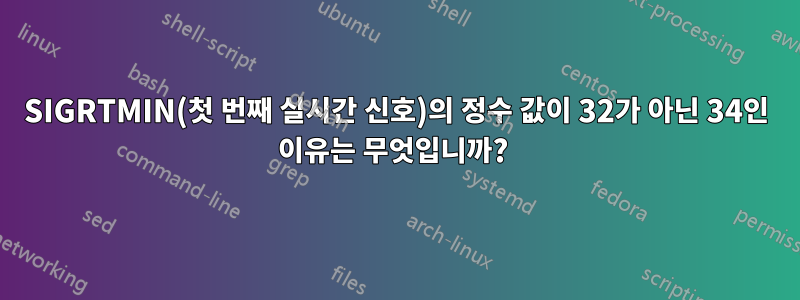 SIGRTMIN(첫 번째 실시간 신호)의 정수 값이 32가 아닌 34인 이유는 무엇입니까? 