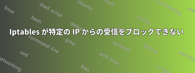 Iptables が特定の IP からの受信をブロックできない