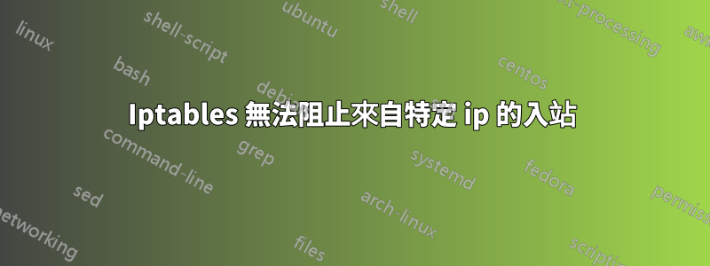 Iptables 無法阻止來自特定 ip 的入站