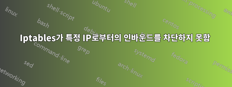 Iptables가 특정 IP로부터의 인바운드를 차단하지 못함