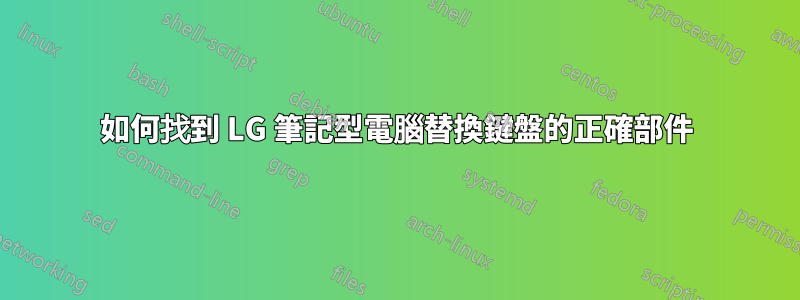 如何找到 LG 筆記型電腦替換鍵盤的正確部件