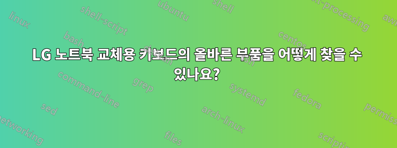LG 노트북 교체용 키보드의 올바른 부품을 어떻게 찾을 수 있나요?