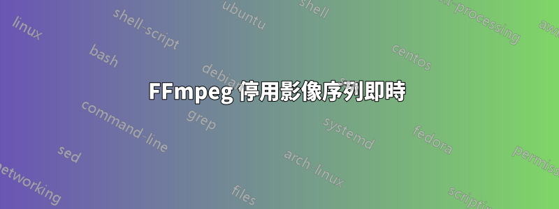 FFmpeg 停用影像序列即時