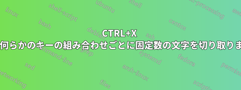 CTRL+X または何らかのキーの組み合わせごとに固定数の文字を切り取りますか?