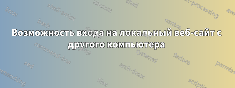 Возможность входа на локальный веб-сайт с другого компьютера