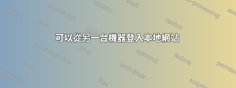 可以從另一台機器登入本地網站