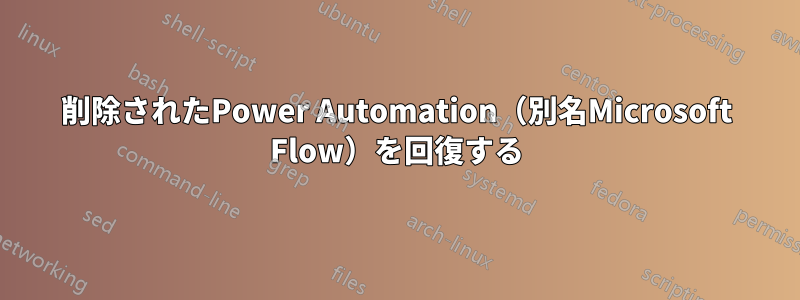 削除されたPower Automation（別名Microsoft Flow）を回復する