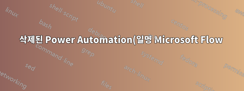 삭제된 Power Automation(일명 Microsoft Flow) 복구
