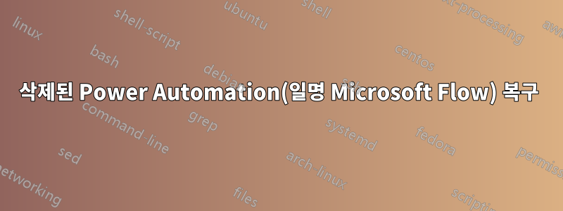 삭제된 Power Automation(일명 Microsoft Flow) 복구