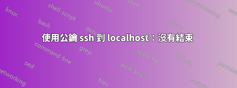 使用公鑰 ssh 到 localhost：沒有結束