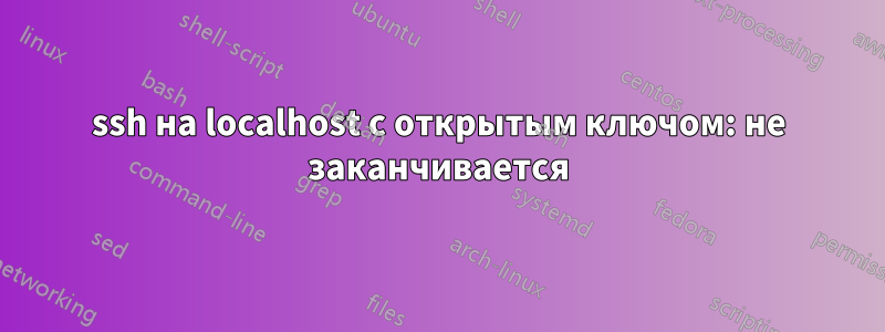ssh на localhost с открытым ключом: не заканчивается