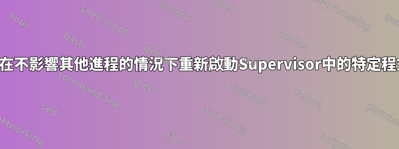 如何在不影響其他進程的情況下重新啟動Supervisor中的特定程式？