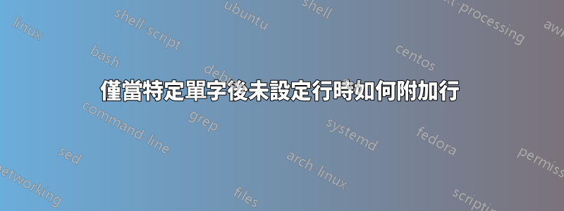 僅當特定單字後未設定行時如何附加行