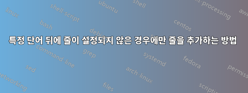 특정 단어 뒤에 줄이 설정되지 않은 경우에만 줄을 추가하는 방법