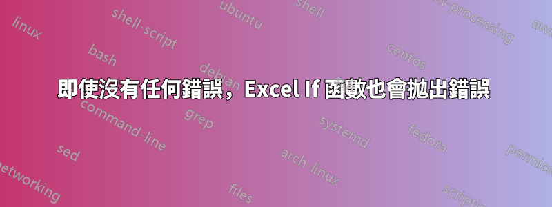 即使沒有任何錯誤，Excel If 函數也會拋出錯誤