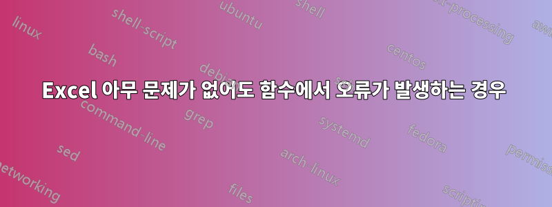 Excel 아무 문제가 없어도 함수에서 오류가 발생하는 경우