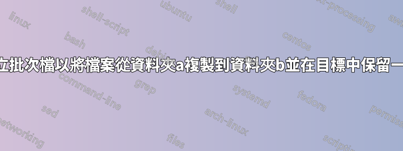 如何建立批次檔以將檔案從資料夾a複製到資料夾b並在目標中保留一定時間