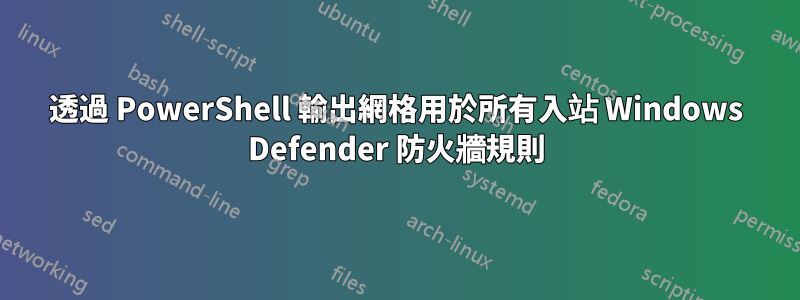 透過 PowerShell 輸出網格用於所有入站 Windows Defender 防火牆規則