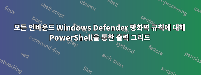 모든 인바운드 Windows Defender 방화벽 규칙에 대해 PowerShell을 통한 출력 그리드