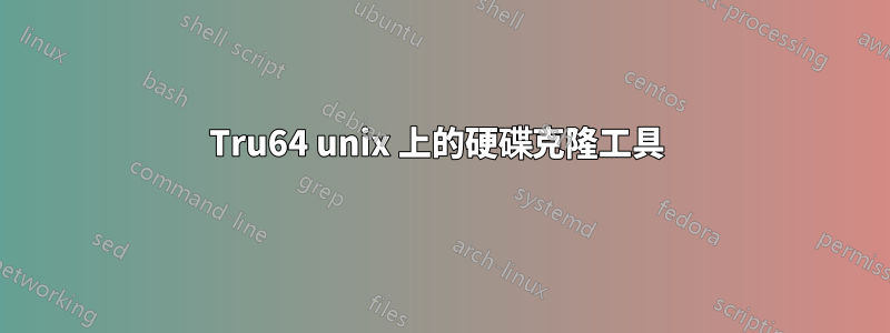 Tru64 unix 上的硬碟克隆工具 