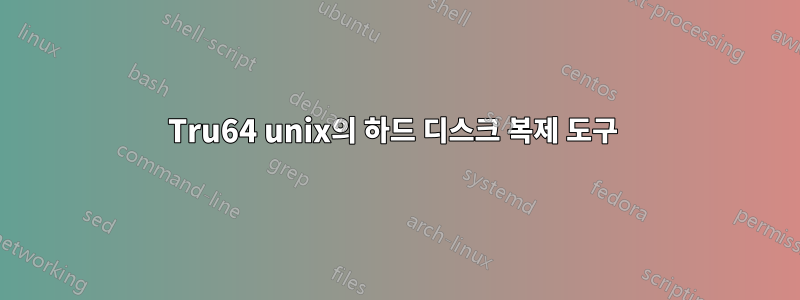 Tru64 unix의 하드 디스크 복제 도구 