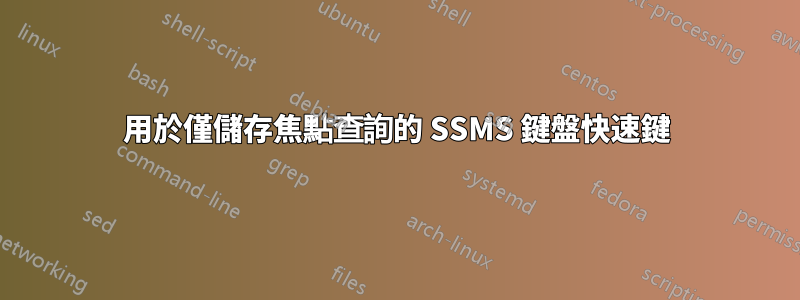 用於僅儲存焦點查詢的 SSMS 鍵盤快速鍵